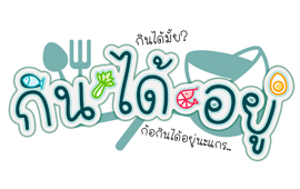 กินได้อยู่